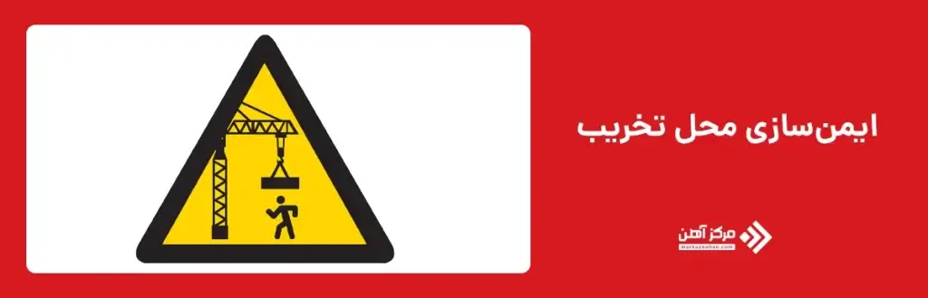 ایمن سازی محل پروژه