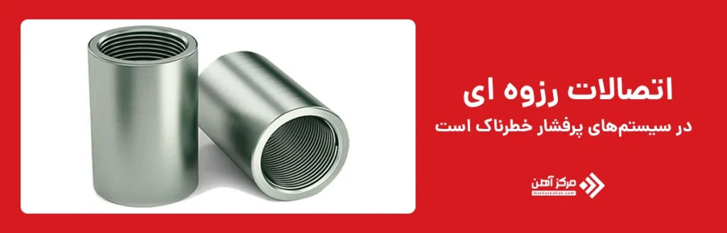 اتصالات رزوه‌ ای