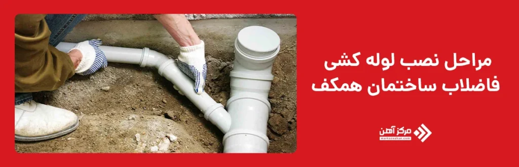 مراحل نصب لوله کشی فاضلاب ساختمان همکف