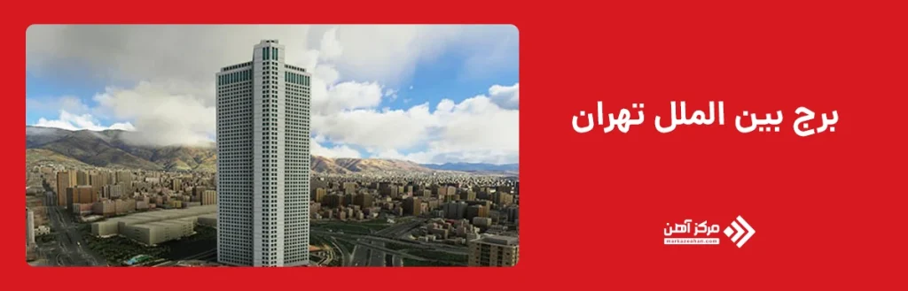 برج بین الملل تهران