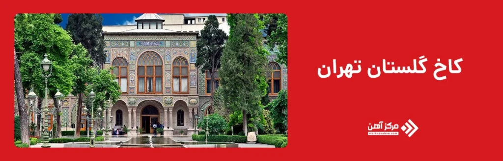 کاخ گلستان تهران؛ از ساختمان های معروف ایران