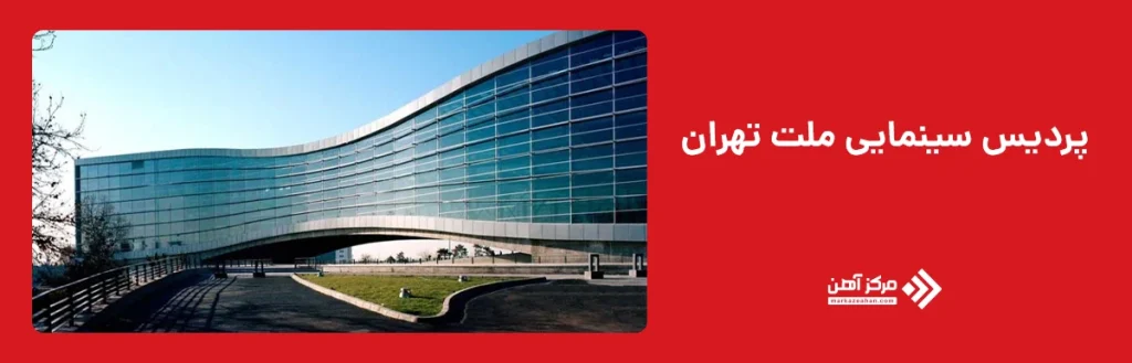 پردیس سینمایی ملت تهران؛ یکی از ساختمان های معروف ایران