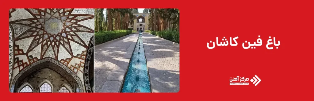 باغ فین کاشان