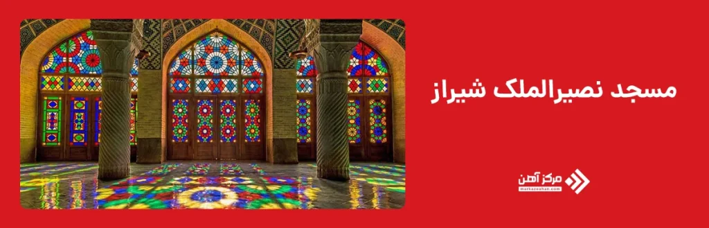 مسجد نصیرالملک شیراز
