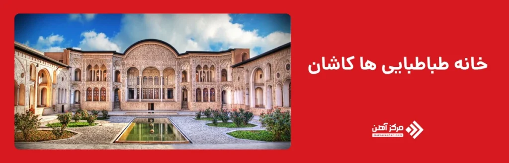خانه طباطبایی ها کاشان؛ جزو ساختمان های معروف ایران