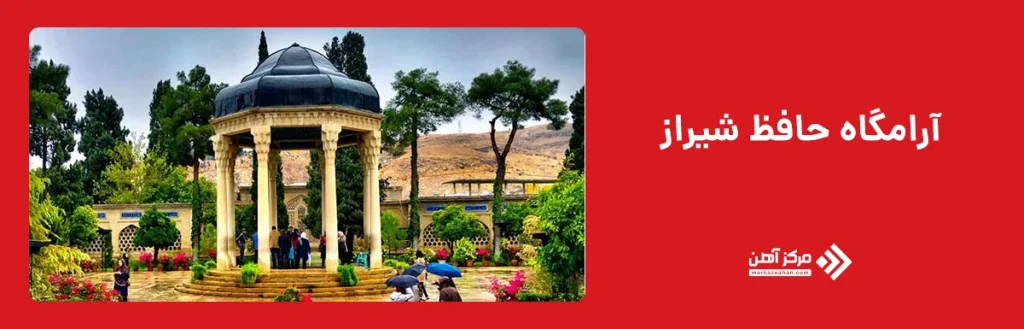 آرامگاه حافظ شیراز
