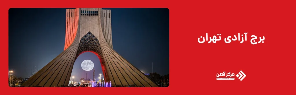 برج آزادی تهران