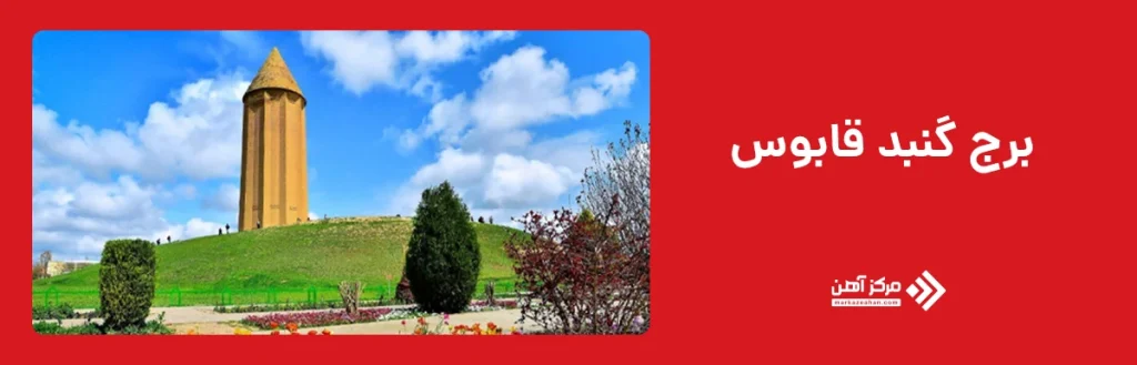 برج گنبد قابوس؛ جزو ساختمان های معروف ایران