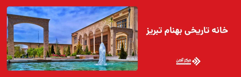 خانه تاریخی بهنام تبریز
