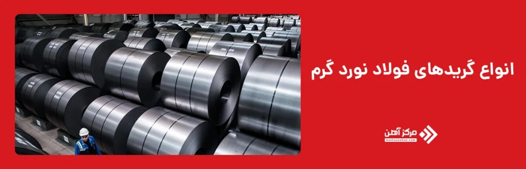 انواع گریدهای فولاد نورد گرم