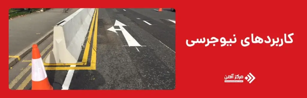 کاربردهای نیوجرسی