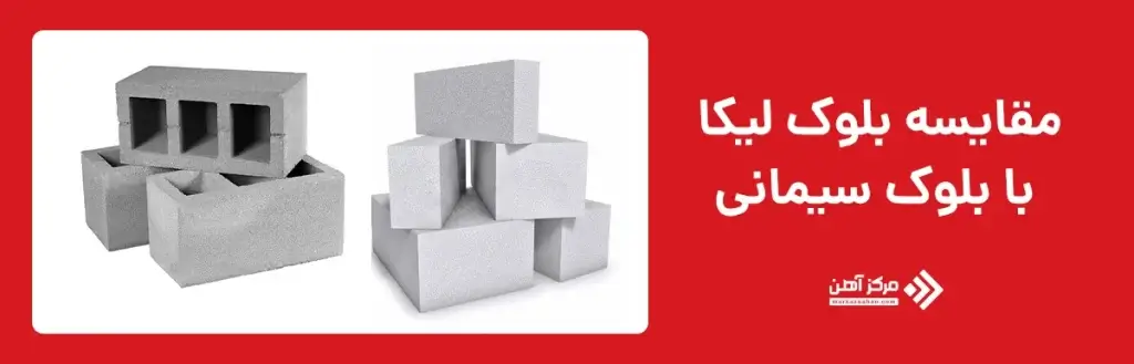 مقایسه بلوک لیکا با بلوک سیمانی