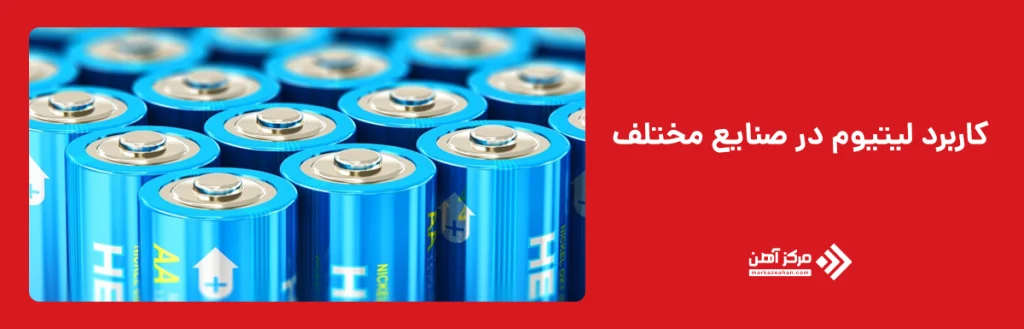 کاربردهای لیتیوم در صنایع مختلف