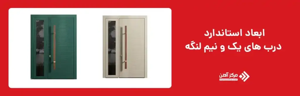 ابعاد استاندارد درب های یک و نیم لنگه