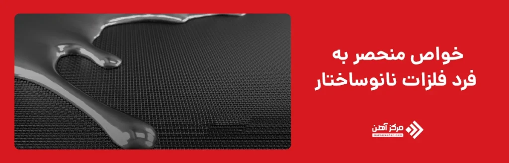 خواص منحصر به فرد فلزات نانوساختار