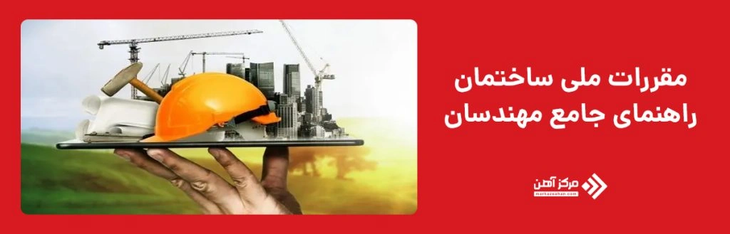 مقررات ملی ساختمان، راهنمای جامع برای مهندسان و سازندگان