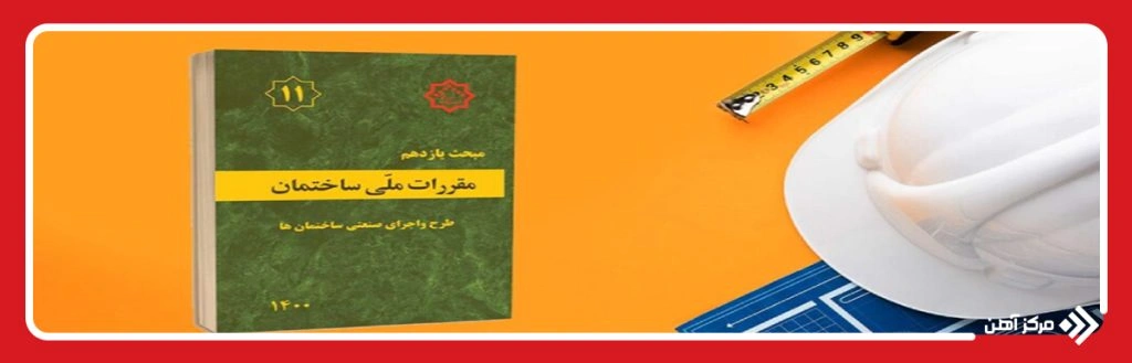 مباحث مقررات ملی ساختمان را چگونه بخریم؟

