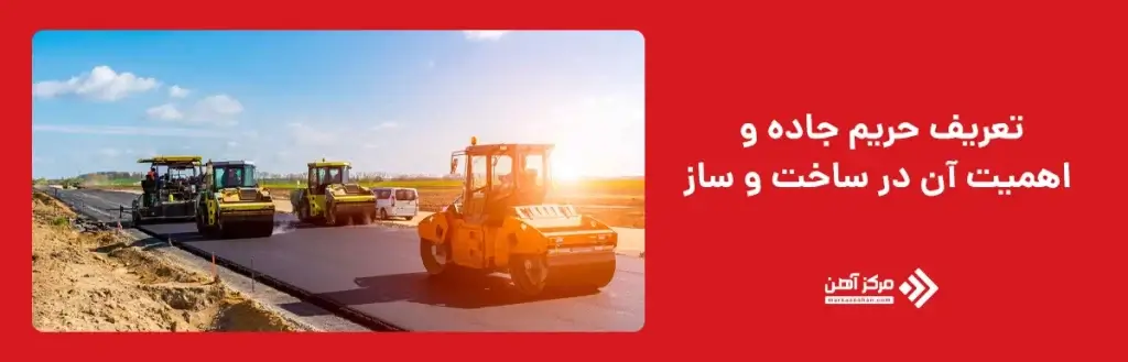 حریم جاده ای 