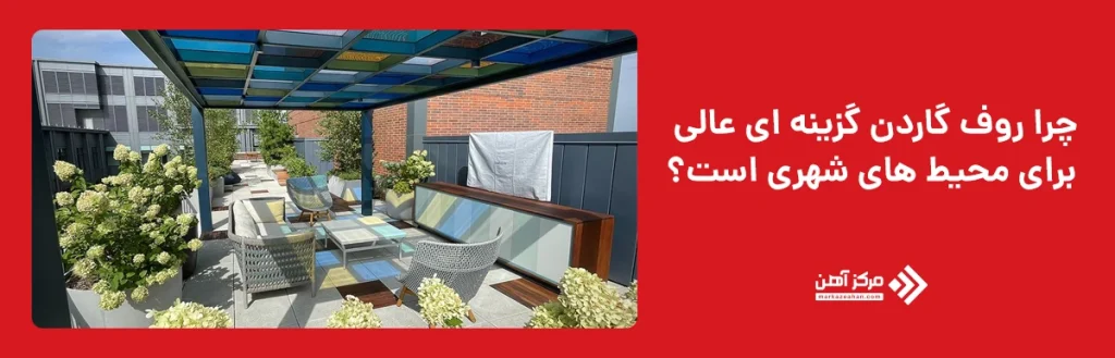روف گاردن چیست؟ 