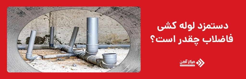 دستمزد لوله کشی فاضلاب چقدر است؟