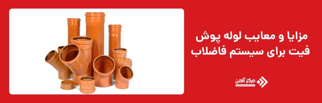مزایا و معایب لوله پوش فیت برای سیستم فاضلاب