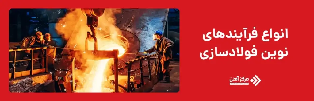انواع فرآیندهای نوین فولادسازی