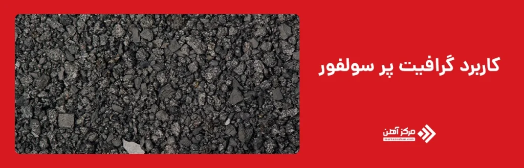 کاربرد گرافیت پر سولفور