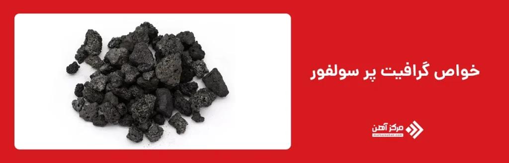 خواص گرافیت پر سولفور