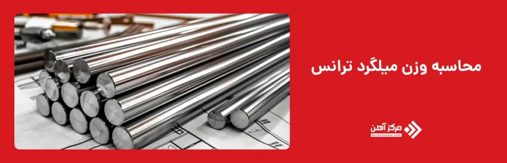 روش‌های مرسوم محاسبه وزن میلگرد
