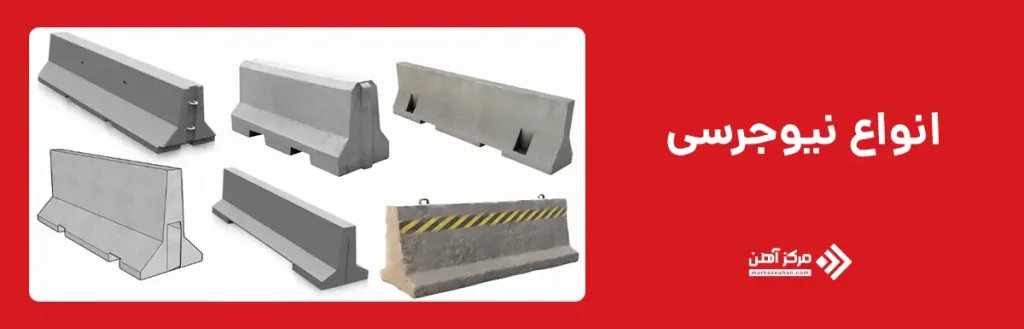 انواع نیوجرسی