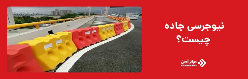 نیوجرسی جاده چیست؟