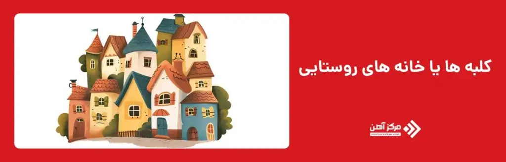 کلبه‌ ها یا خانه‌ های روستایی؛ سادگی و پیوند با طبیعت