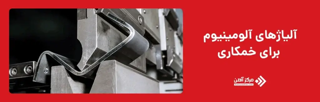 آلیاژهای آلومینیوم برای خمکاری