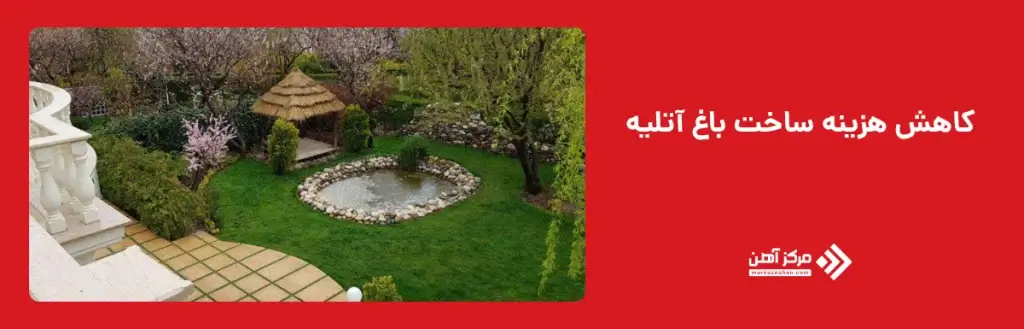 چگونه می‌ توان هزینه‌ ها را در ساخت باغ آتلیه کاهش داد؟
