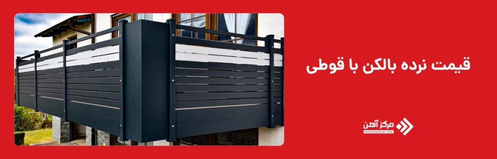 قیمت نرده بالکن با قوطی