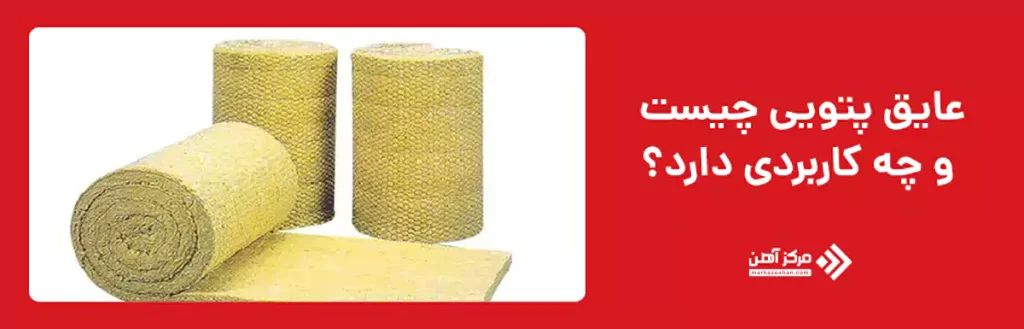 عایق پتویی چیست و چه کاربردی دارد؟