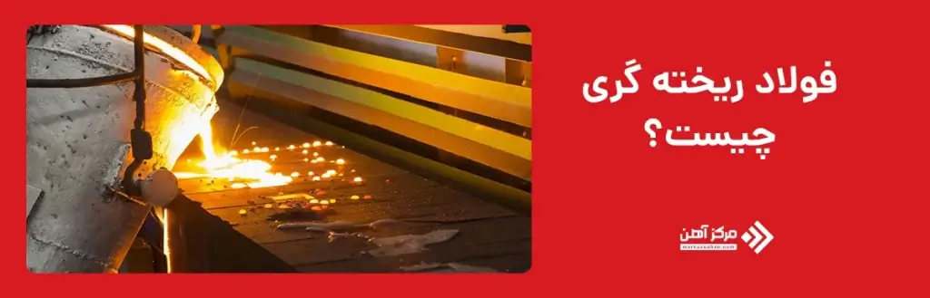 ریخته‌ گری فولاد چیست؟