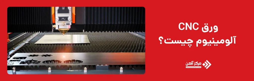ورق سی ان سی آلومینیوم چیست؟