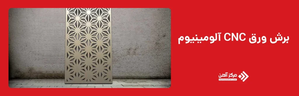 برش ورق سی ان سی آلومینیوم