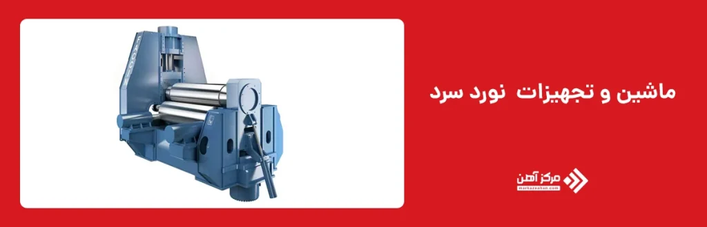 ماشین و تجهیزات نورد سرد 