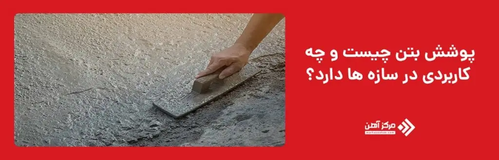 پوشش بتن چیست و چه کاربردی در سازه ها دارد؟