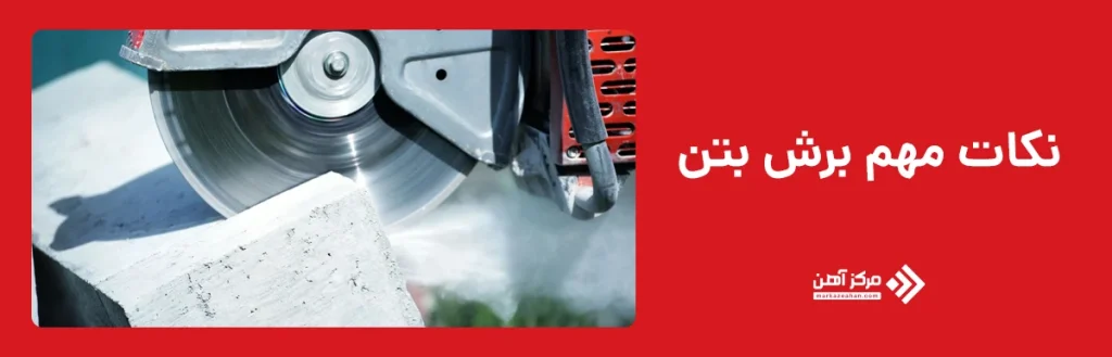 نکات مهم برش بتن