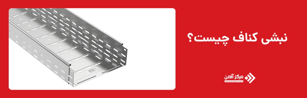 نبشی کناف چیست؟