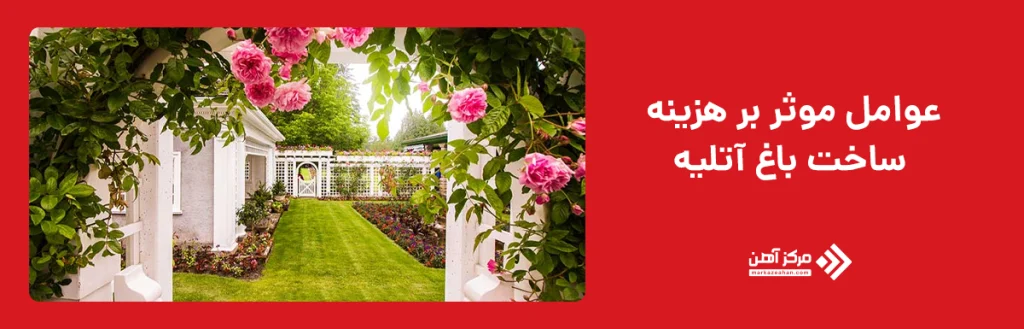 هزینه ساخت باغ آتلیه چقدر است؟