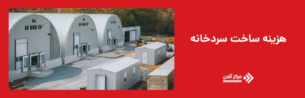 هزینه ساخت سردخانه