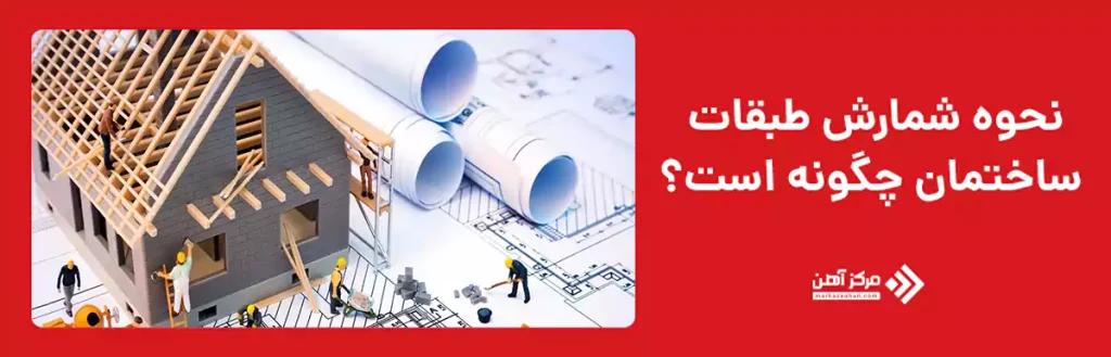 نحوه شمارش طبقات ساختمان چگونه است؟