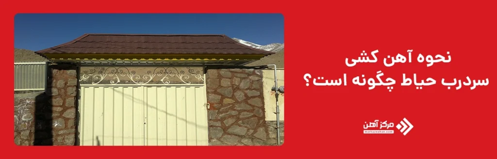 نحوه آهن کشی سردرب حیاط
