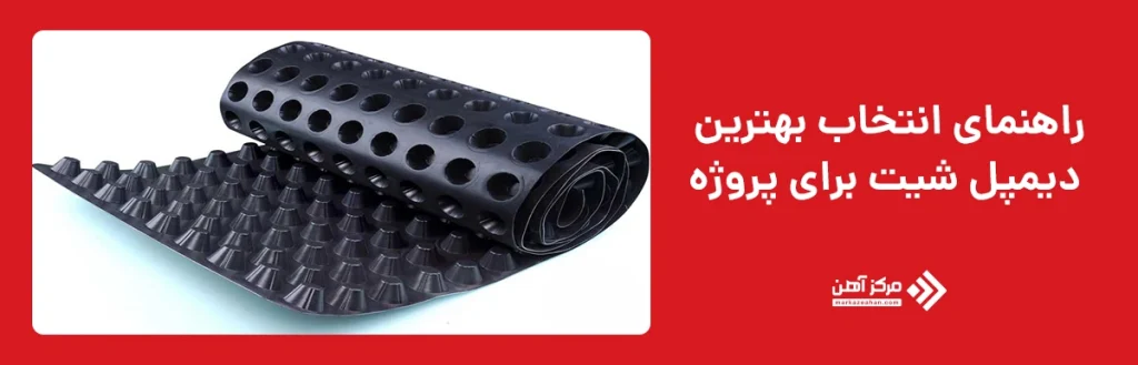 راهنمای انتخاب بهترین دیمپل شیت برای پروژه