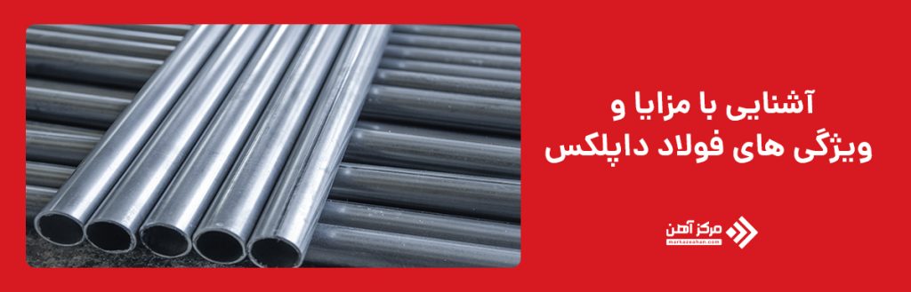 آشنایی با مزایا و ویژگی های فولاد داپلکس