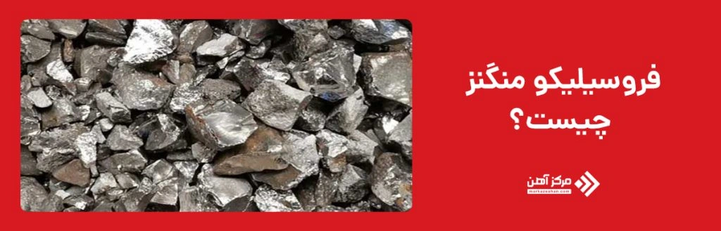 فروسیلیکو منگنز چیست؟